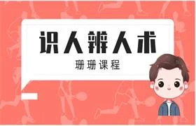 珊珊女性课程《识人辨人术》-铁锚资源库