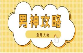 危险人物《男神攻略》-知行情感社