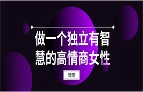 图片[1]-珊珊《做一个独立有智慧的高情商女性》-沉潜情感社