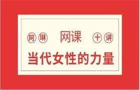 图片[1]-阿琳网络课10讲《当代女性的力量》-心途成长社