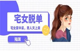 陆琪《宅女脱单：宅女家中呆，男人天上来》13节-沉潜情感社