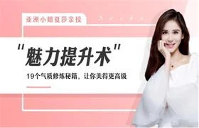 图片[1]-亚洲小姐夏莎亲授：堪比整容的魅力提升术-沉沉情感网