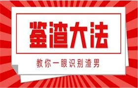 图片[1]-陆琪《鉴渣大法：教你一眼识别渣男》-初心情感社