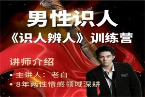 图片[1]-两性识人《识人辨人》训练营(天边的老白）-启明情感网