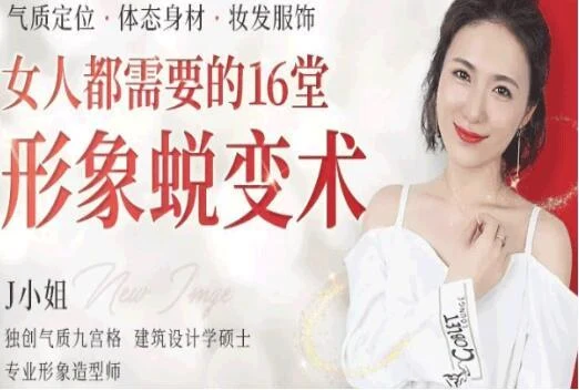 图片[2]-J小姐《女人都需要的16堂个人形象蜕变术》-启明情感网