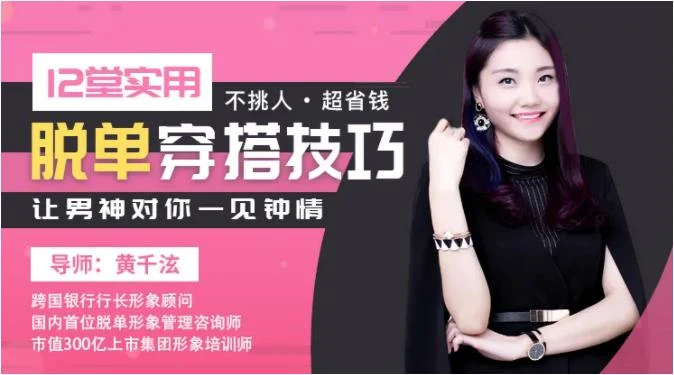 图片[2]-黄千泫《12堂脱单穿搭技巧：让男神对你一见钟情》价值199-知行情感社