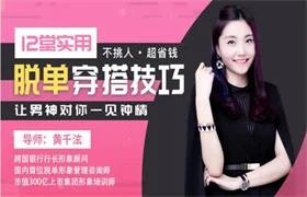 图片[1]-黄千泫《12堂脱单穿搭技巧：让男神对你一见钟情》价值199-知行情感社