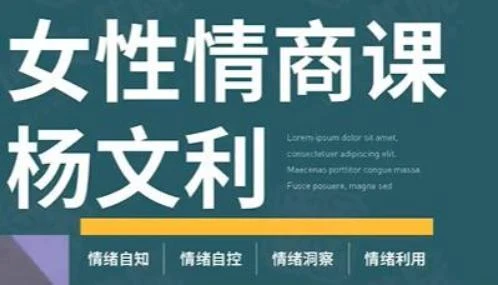 图片[2]-杨文利《女性情商课》线上视频课-掌舵行动营