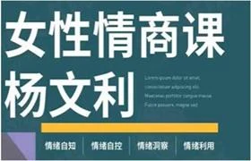 图片[1]-杨文利《女性情商课》线上视频课-掌舵行动营