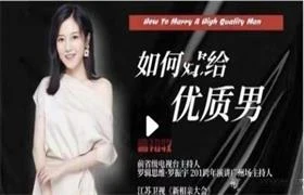 图片[1]-人间清醒mu姐《普通女孩如何嫁给优质男》-初心情感社