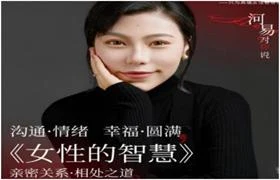 河易老师《女性的智慧》亲密关系 相处之道-铁锚资源库