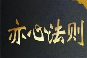 图片[1]-（嘉琦校长）新时代聊天黑科技—亦心法则-沉潜情感社