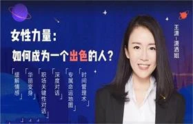 图片[1]-【完结】女性力量：如何成为一个出色的人？-知行情感社