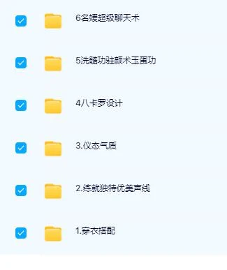 图片[3]-[15.8GB]参哥《名媛打造六大系统课程》-启明情感网