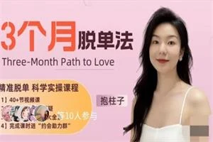抱柱子《3个月脱单法：优质脱单的科学实操指南》-心途成长社
