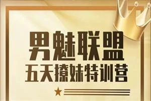 男魅情感《魅惑术》-知行情感社