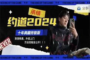 图片[1]-承情《约道2024：十年典藏终极版》零成本外卖到家-铁锚资源库