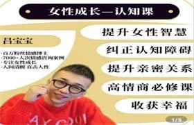 图片[1]-吕宝宝《女性成长认知课》价值799-沉潜情感社