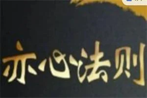 图片[1]-嘉琪校长核心内部课《亦心法则》-初心情感社