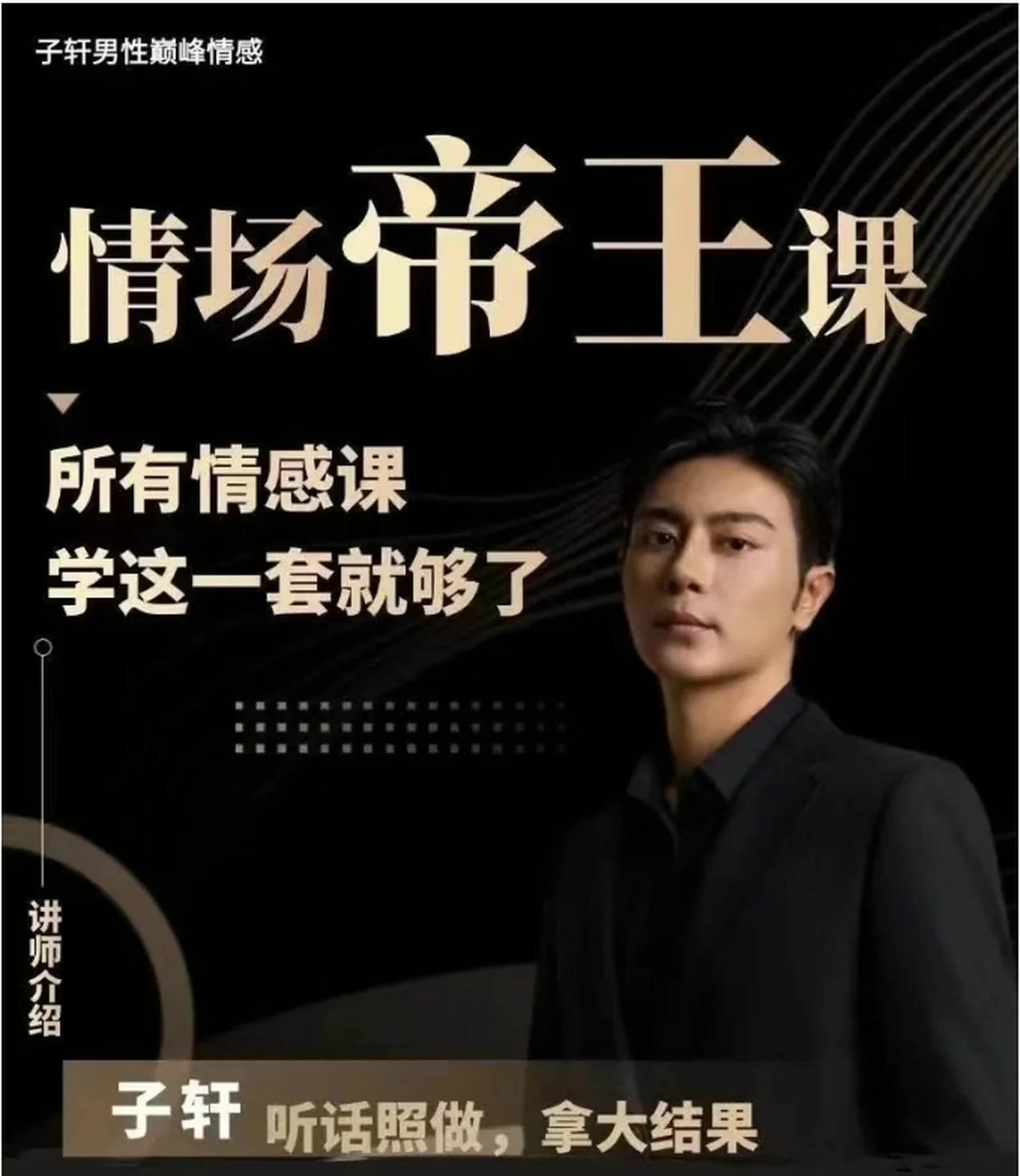 图片[2]-子轩《情场帝王》年度VIP-包含4大核心课-沉潜情感社