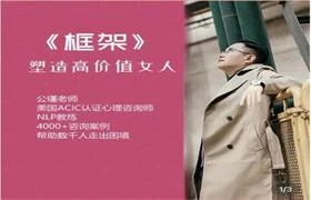图片[1]-116.公瑾04框架构建-塑造高价值女人-168元-启明情感网