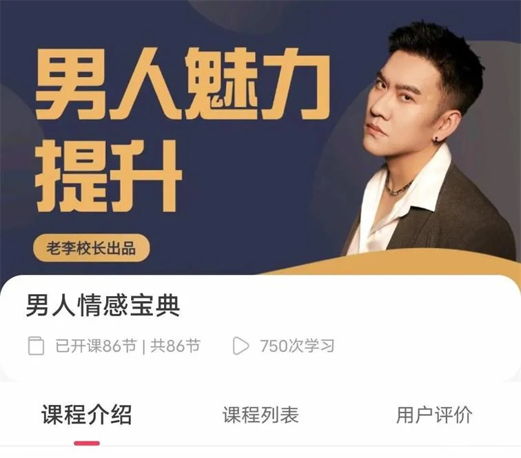 图片[2]-老李校长《男人情感宝典》86节全-心途成长社