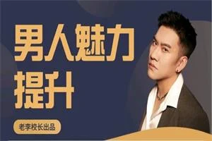 图片[1]-老李校长《男人情感宝典》86节全-心途成长社