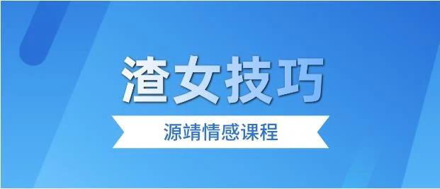 图片[2]-源靖《渣女技巧》网盘下载-初心情感社
