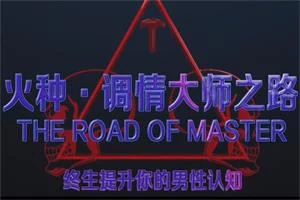 火种情感《调情大师之路》-初心情感社