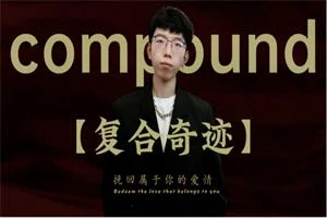 故事制造室《复合奇迹》35节-初心情感社