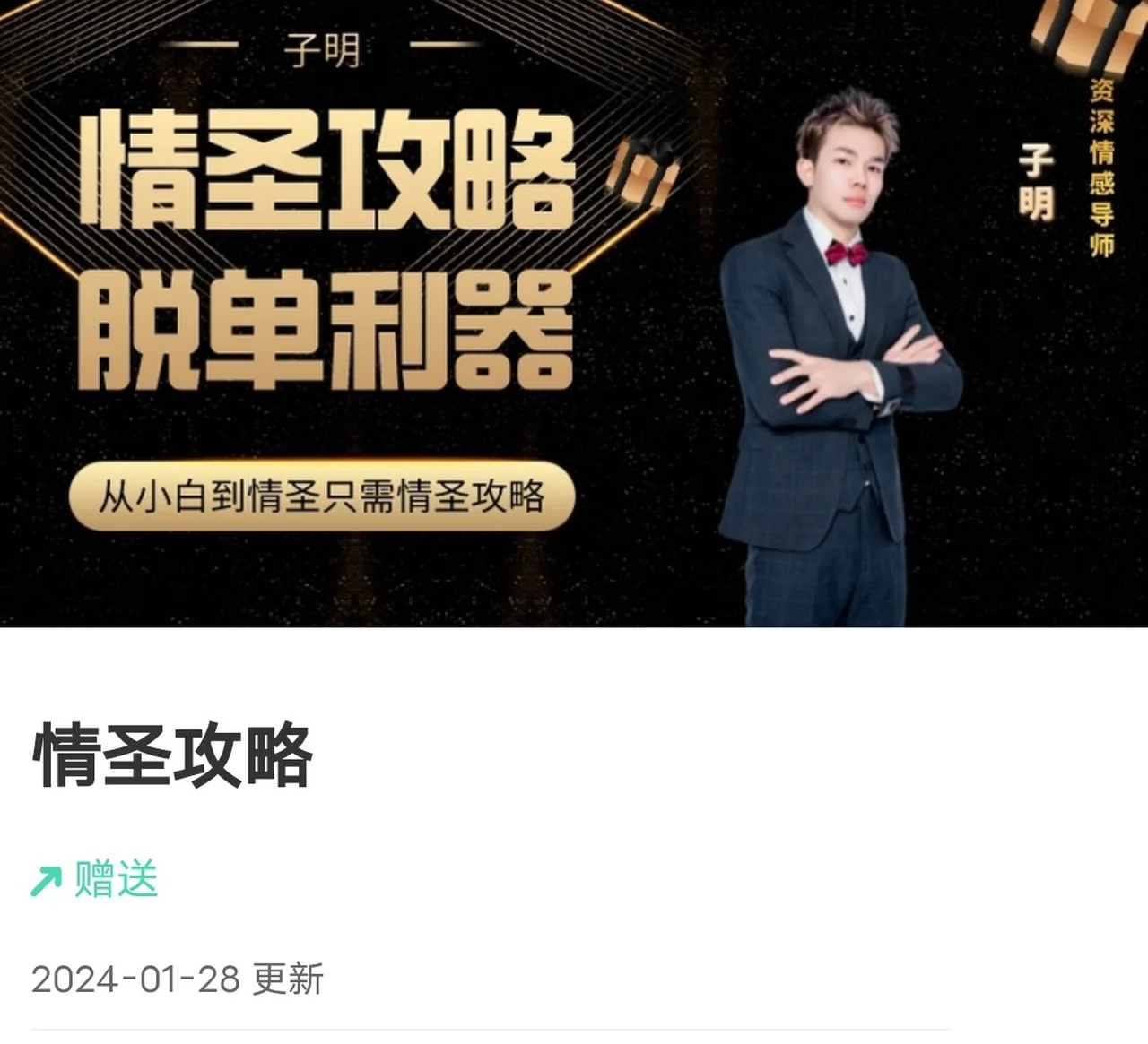 图片[2]-懂你的子明《情圣攻略》75节-沉潜情感社