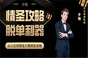 图片[1]-懂你的子明《情圣攻略》75节-沉潜情感社