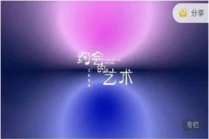 图片[1]-良叔《约会的艺术》Pro版（61节全）-启明情感网