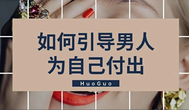图片[2]-火锅姐《如何引导男人为自己付出》-启明情感网