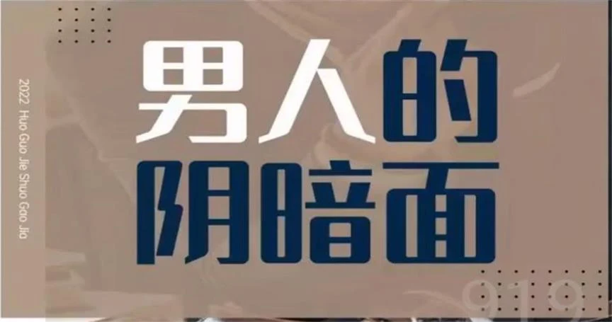 火锅姐《男人的阴暗面》女孩们的避坑指南-启明情感网