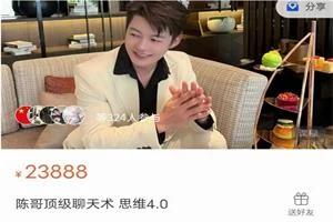 陈哥顶级聊天术《思维4.0》价值23888-掌舵行动营