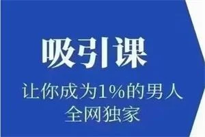 极速吸引《吸引课》让你成为1%的男人-初心情感社