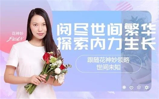 图片[2]-花神妙的直播间2022-初心情感社