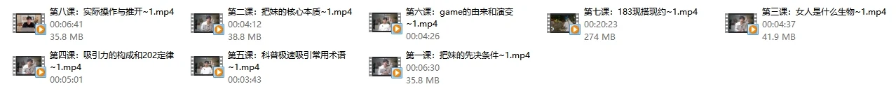 图片[3]-极速吸引《吸引流认知课》8节-沉沉情感网