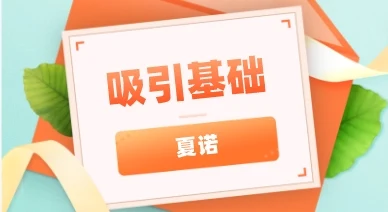 夏诺《吸引基础》音频-铁锚资源库