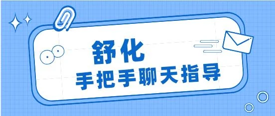 舒化手把手聊天指导-启明情感网