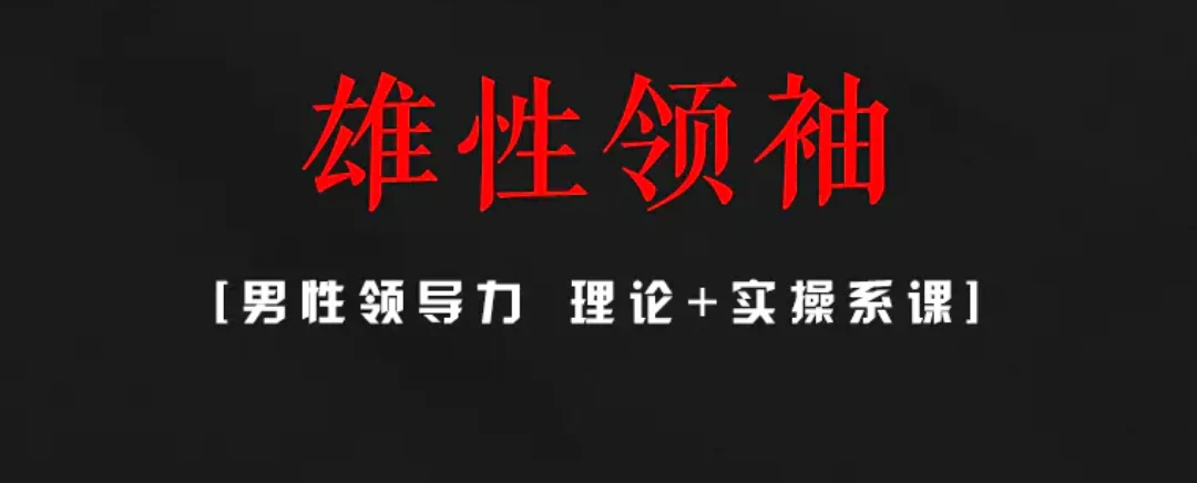 图片[2]-丹青情感《雄性领袖》-沉沉情感网