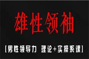 图片[1]-丹青情感《雄性领袖》-沉沉情感网