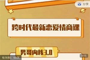 男哥内核3.0- 恋爱情商提升 中级课程-沉潜情感社