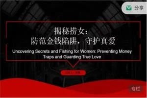 图片[1]-绅士派《鉴渣照妖镜：秒识渣女》-沉潜情感社