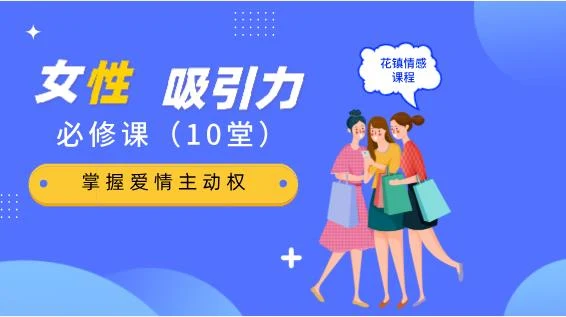 图片[1]-花镇-10堂女性吸引力提升必修课，掌握爱情主动权-启明情感网