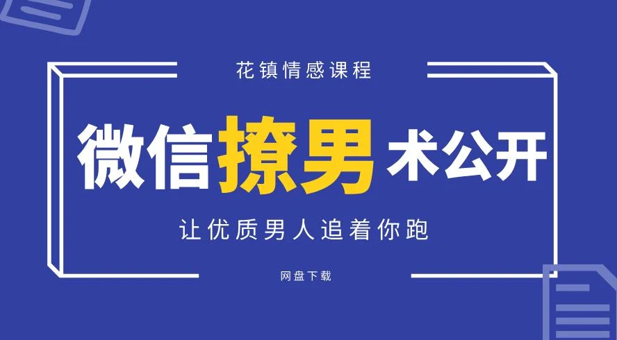 图片[2]-花镇-微信[撩男术]全公开，让优质男人追着你跑-掌舵行动营