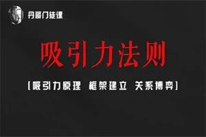 丹青门徒课-吸引力法则【新】19节音频-掌舵行动营