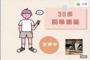 图片[1]-阮琦《30步脱单秘籍》-知行情感社