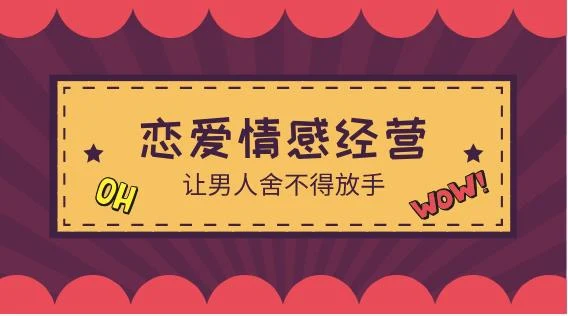 图片[1]-花镇-魏梦琦恋爱情感经营-让男人舍不得放手（10节）-心途成长社